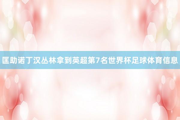 匡助诺丁汉丛林拿到英超第7名世界杯足球体育信息