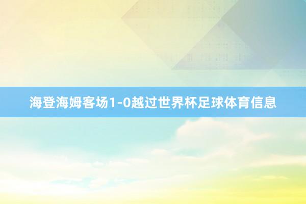 海登海姆客场1-0越过世界杯足球体育信息