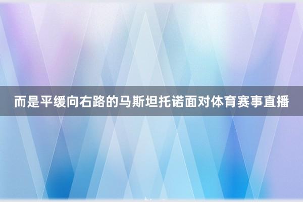 而是平缓向右路的马斯坦托诺面对体育赛事直播