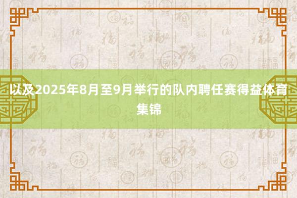 以及2025年8月至9月举行的队内聘任赛得益体育集锦