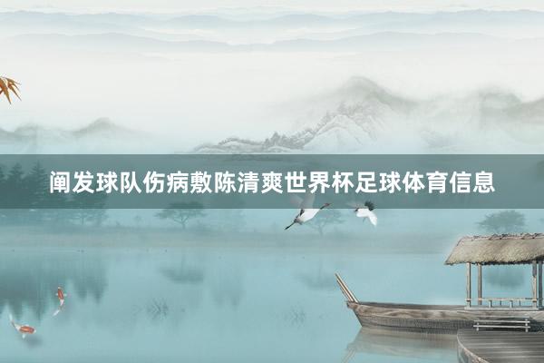 阐发球队伤病敷陈清爽世界杯足球体育信息