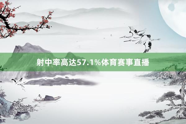 射中率高达57.1%体育赛事直播