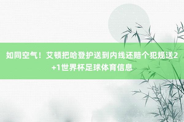 如同空气！艾顿把哈登护送到内线还赔个犯规送2+1世界杯足球体育信息