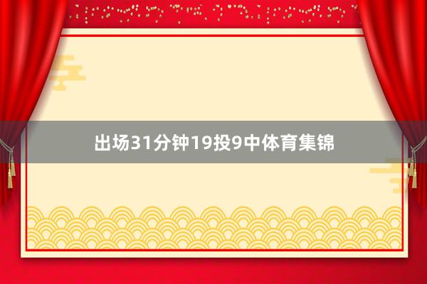 出场31分钟19投9中体育集锦