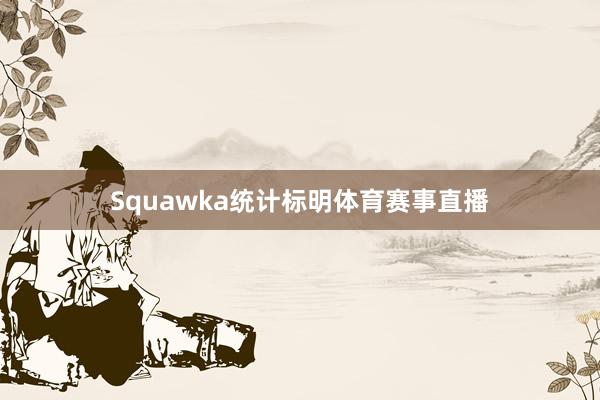 Squawka统计标明体育赛事直播
