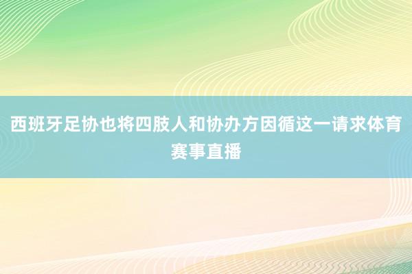 西班牙足协也将四肢人和协办方因循这一请求体育赛事直播