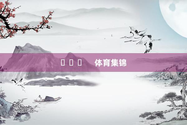 ​​​    体育集锦