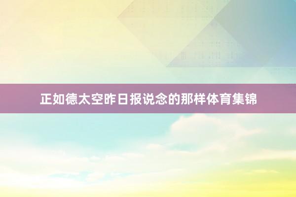 正如德太空昨日报说念的那样体育集锦