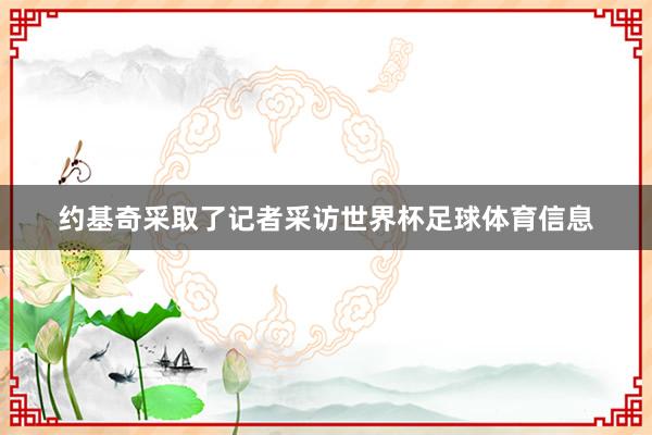 约基奇采取了记者采访世界杯足球体育信息