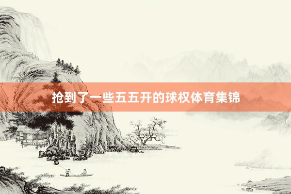 抢到了一些五五开的球权体育集锦