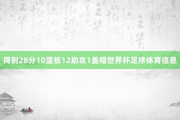 得到28分10篮板12助攻1盖帽世界杯足球体育信息