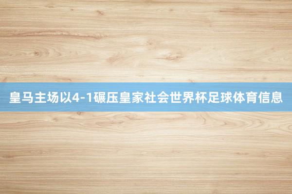 皇马主场以4-1碾压皇家社会世界杯足球体育信息