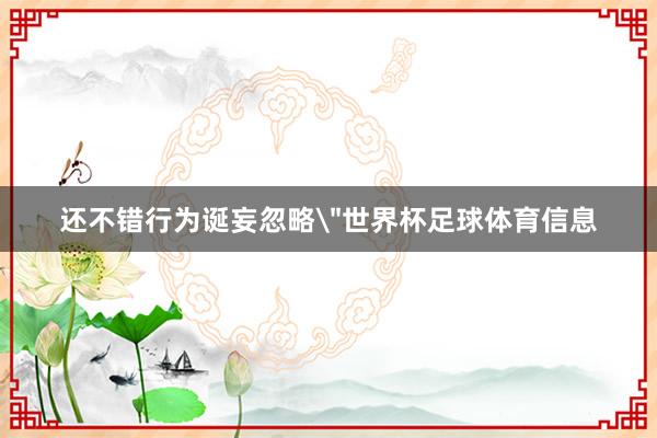 还不错行为诞妄忽略