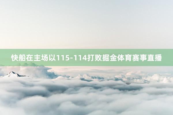 快船在主场以115-114打败掘金体育赛事直播