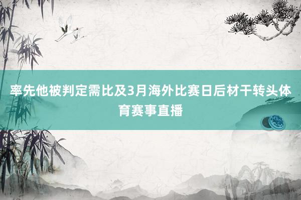 率先他被判定需比及3月海外比赛日后材干转头体育赛事直播