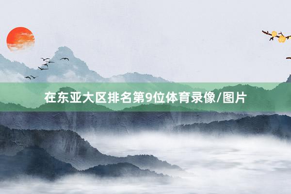在东亚大区排名第9位体育录像/图片