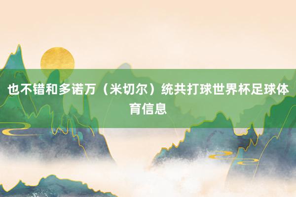 也不错和多诺万（米切尔）统共打球世界杯足球体育信息