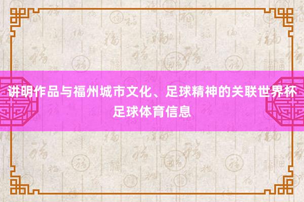 讲明作品与福州城市文化、足球精神的关联世界杯足球体育信息
