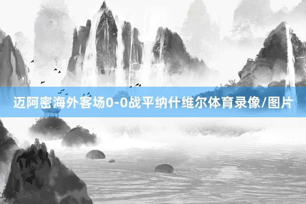 迈阿密海外客场0-0战平纳什维尔体育录像/图片