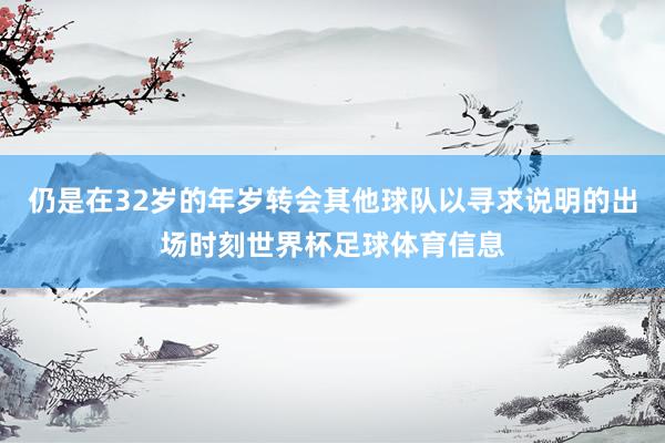 仍是在32岁的年岁转会其他球队以寻求说明的出场时刻世界杯足球体育信息