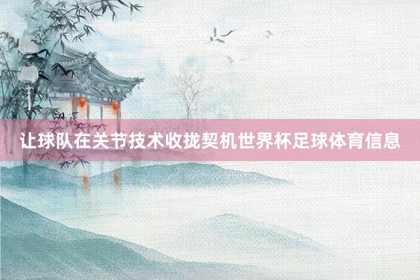 让球队在关节技术收拢契机世界杯足球体育信息