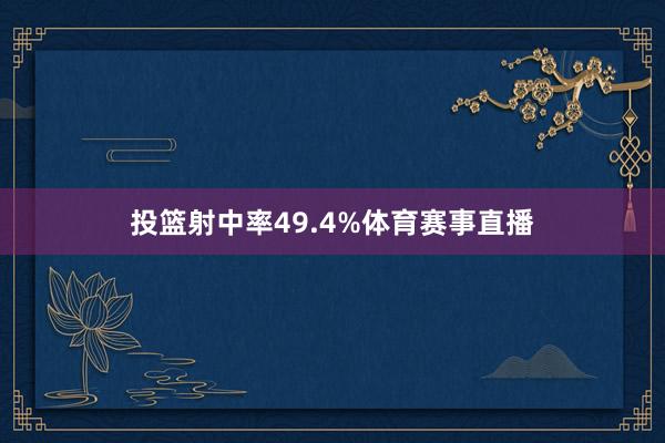 投篮射中率49.4%体育赛事直播