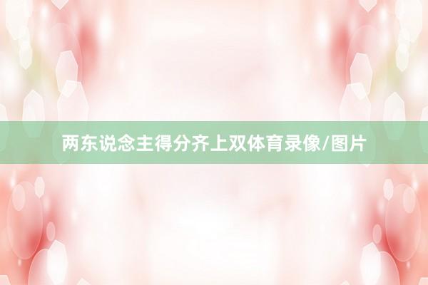 两东说念主得分齐上双体育录像/图片