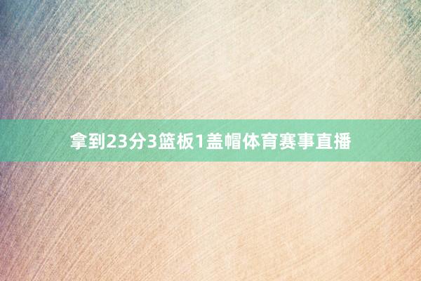 拿到23分3篮板1盖帽体育赛事直播
