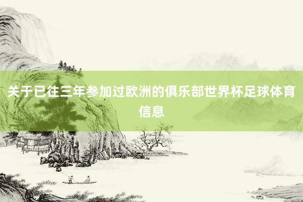 关于已往三年参加过欧洲的俱乐部世界杯足球体育信息