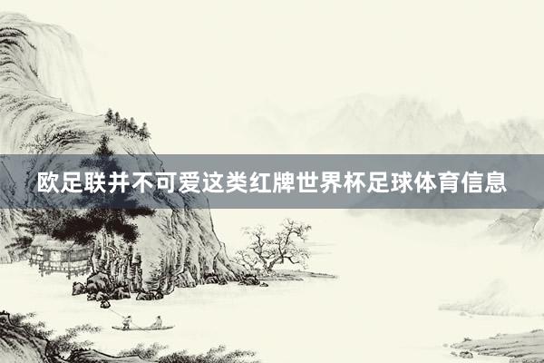 欧足联并不可爱这类红牌世界杯足球体育信息