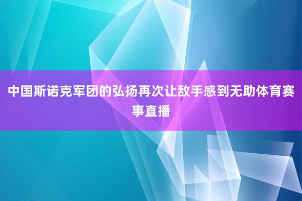 中国斯诺克军团的弘扬再次让敌手感到无助体育赛事直播