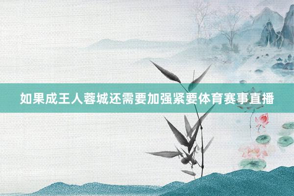 如果成王人蓉城还需要加强紧要体育赛事直播