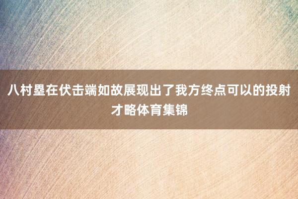 八村塁在伏击端如故展现出了我方终点可以的投射才略体育集锦