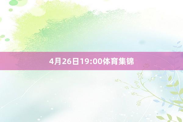 4月26日19:00体育集锦