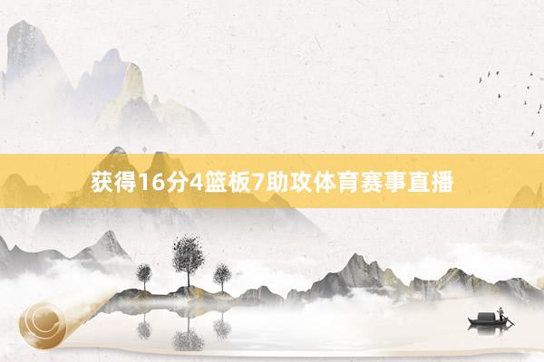 获得16分4篮板7助攻体育赛事直播