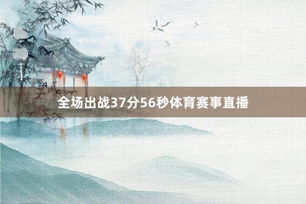 全场出战37分56秒体育赛事直播