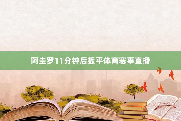阿圭罗11分钟后扳平体育赛事直播