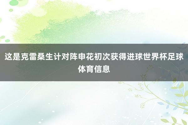 这是克雷桑生计对阵申花初次获得进球世界杯足球体育信息