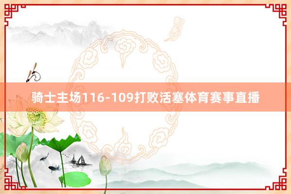 骑士主场116-109打败活塞体育赛事直播