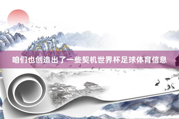 咱们也创造出了一些契机世界杯足球体育信息