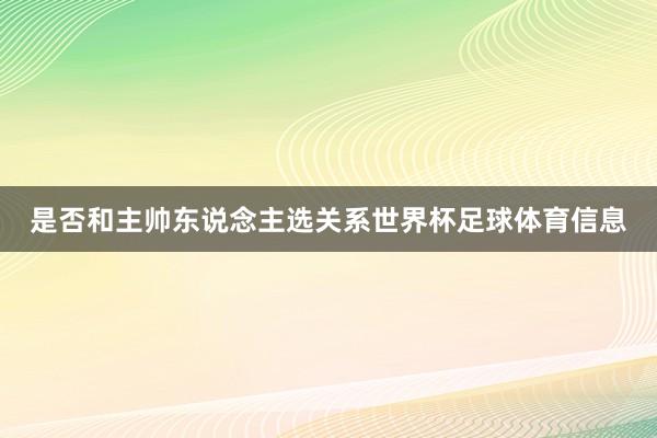 是否和主帅东说念主选关系世界杯足球体育信息