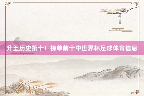 升至历史第十！榜单前十中世界杯足球体育信息