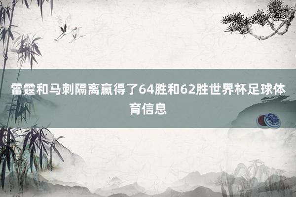 雷霆和马刺隔离赢得了64胜和62胜世界杯足球体育信息