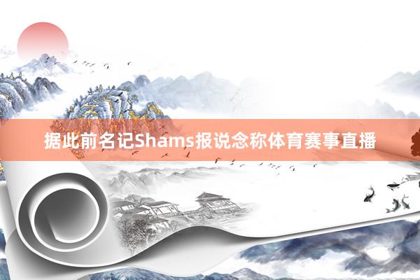 据此前名记Shams报说念称体育赛事直播
