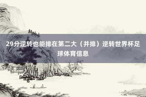 29分逆转也能排在第二大（并排）逆转世界杯足球体育信息