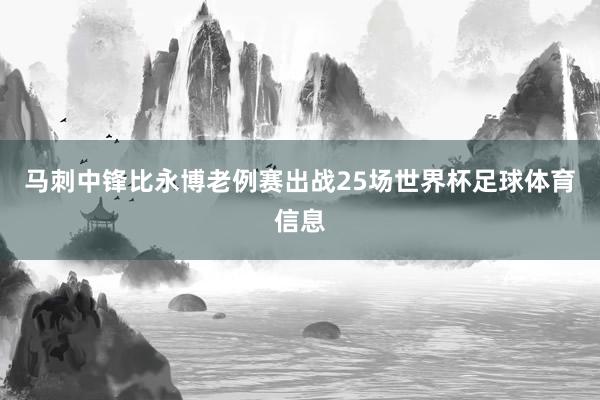 马刺中锋比永博老例赛出战25场世界杯足球体育信息