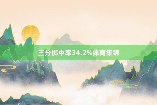 三分掷中率34.2%体育集锦