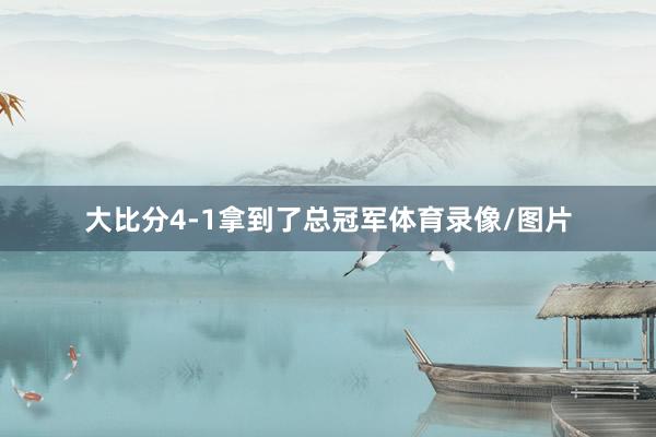 大比分4-1拿到了总冠军体育录像/图片