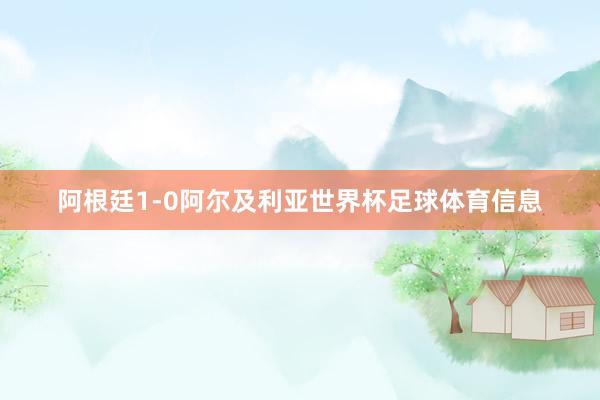 阿根廷1-0阿尔及利亚世界杯足球体育信息