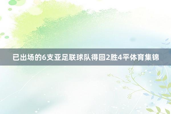 已出场的6支亚足联球队得回2胜4平体育集锦